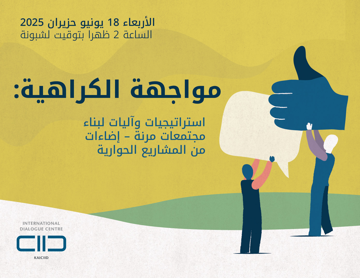 مواجهة الكراهية: استراتيجيات وآليات لبناء مجتمعات مرنة – إضاءات من المشاريع الحوارية