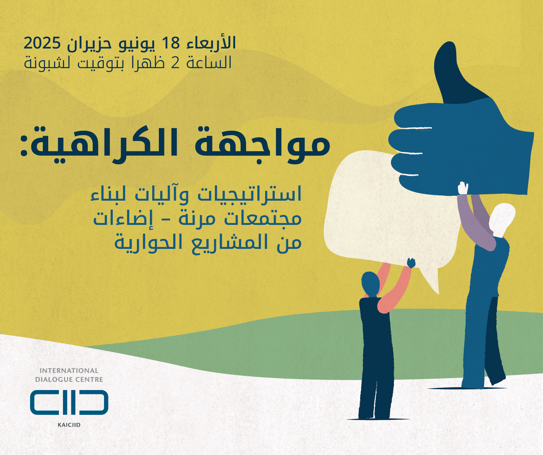 مواجهة الكراهية: استراتيجيات وآليات لبناء مجتمعات مرنة – إضاءات من المشاريع الحوارية
