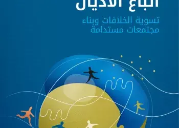 دليل الحوار بين أتباع الأديان