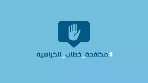 مكافحة خطاب الكراهية