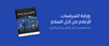 ورقة سياسات الإعلام من أجل السلام